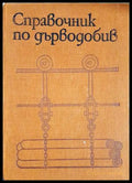 Справочник по дърводобив