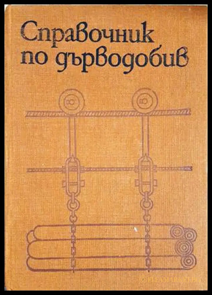 Справочник по дърводобив
