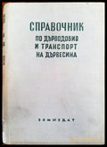Справочник по дърводобив и транспорт на дървесина - Книги
