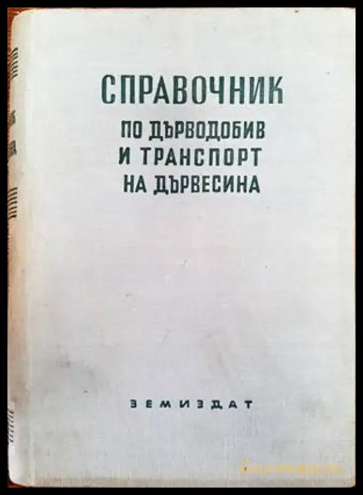 Справочник по дърводобив и транспорт на дървесина - Книги