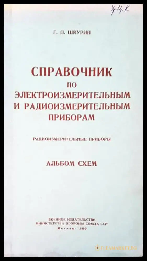 Справочник по электроизмерительным и радиоизмерительным приборам - Книги