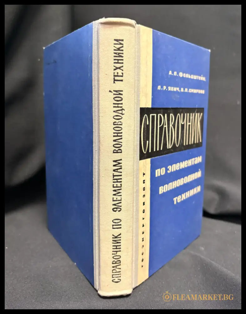 Справочник волноводна техника - гърб на книгата