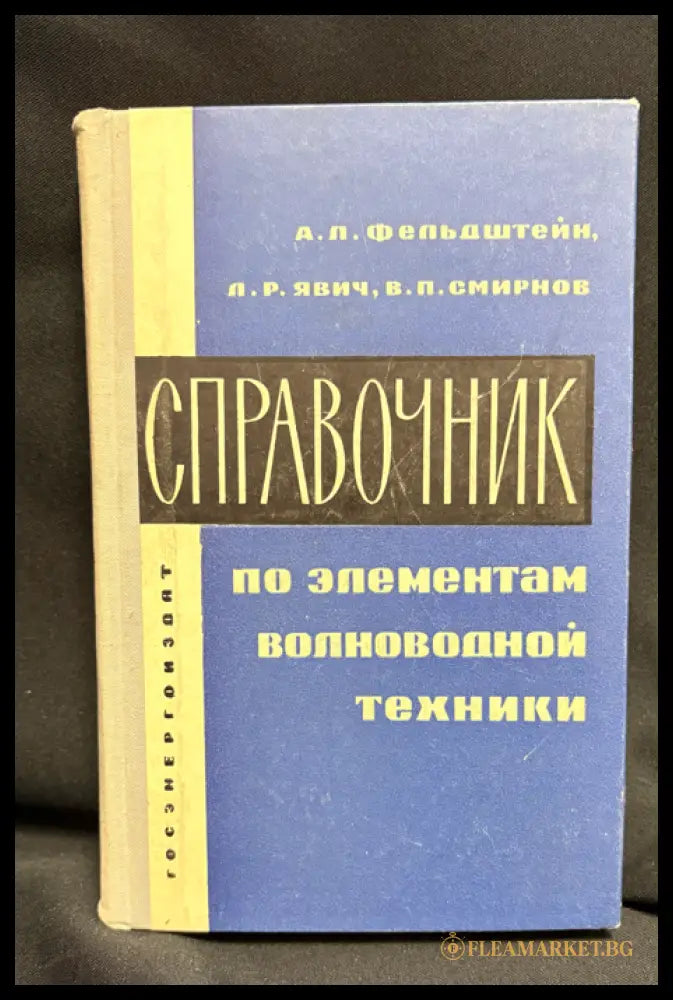 Справочник волноводна техника - предна корица