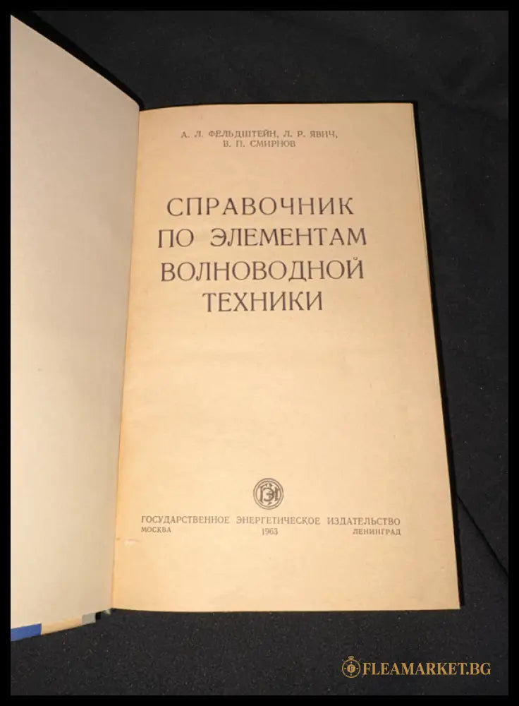 Справочник волноводна техника - заглавна страница