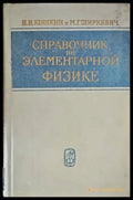 Справочник по элементарной физике - Книги