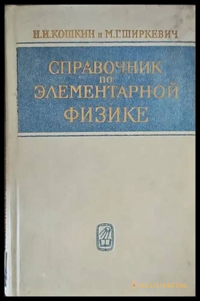 Справочник по элементарной физике - Книги