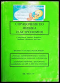 Справочник по физика и астрономия - Книги