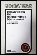 Справочник по фотографии (2009) - Книга