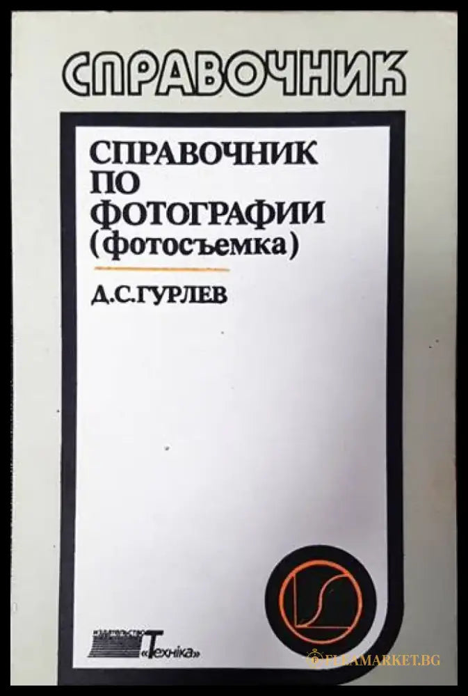 Справочник по фотографии - Книги