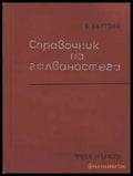 Справочник по галваностега - корица