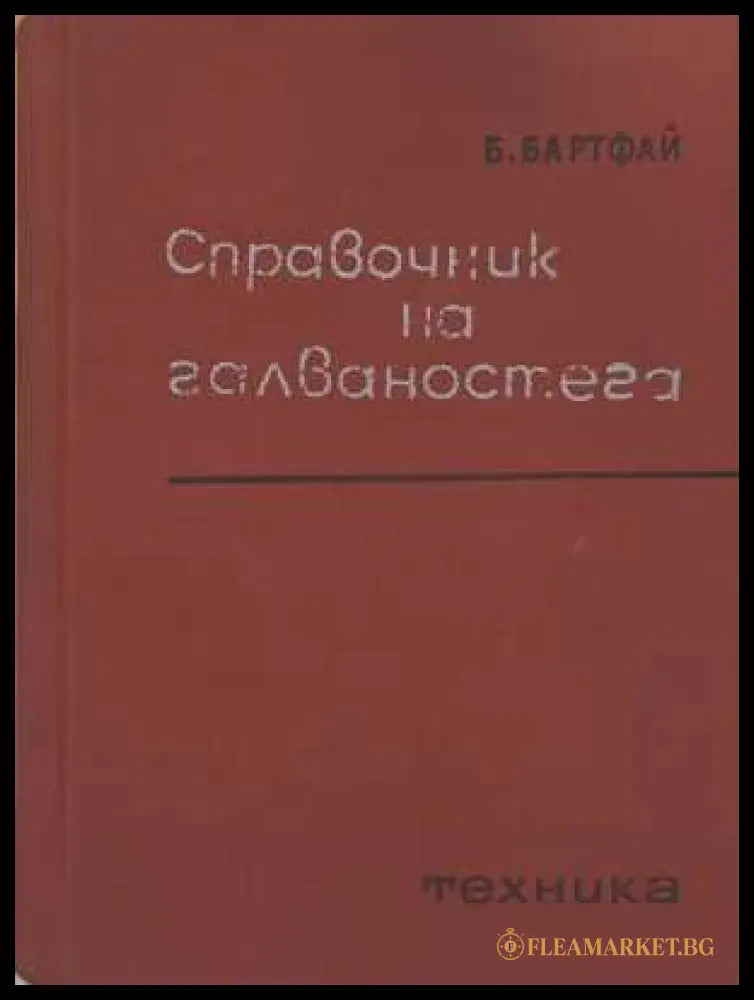 Справочник по галваностега - корица