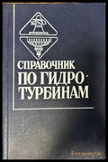 Справочник по гидротурбинам - Книги