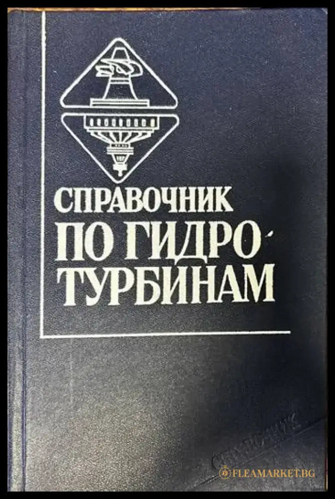 Справочник по гидротурбинам - Книги