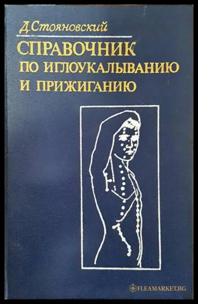 Справочник по иглоукалыванию и прижиганию - Книги