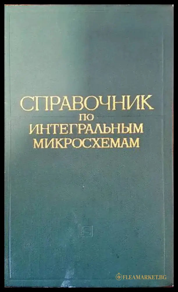 Справочник по интегральным микросхемам - Книги