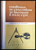 Справочник по изчисляване за бригадира в ткзс и дзс - Книги