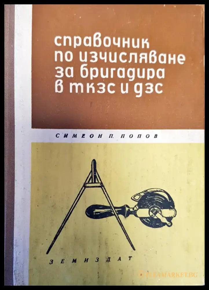 Справочник по изчисляване за бригадира в ткзс и дзс - Книги