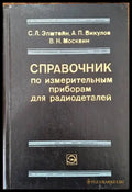 Справочник по измерительным приборам для радиодеталей - Книги
