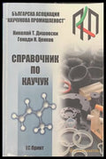 Справочник по каучук - Николай Дишовски, Генади Ценков