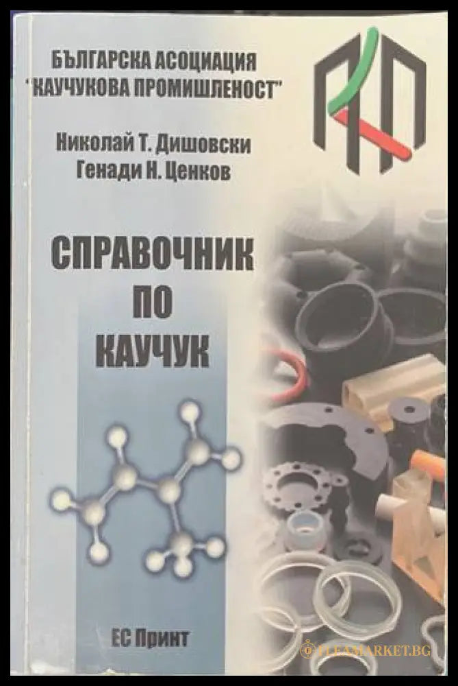 Справочник по каучук - Николай Дишовски, Генади Ценков