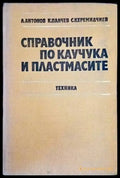 Справочник по каучука и пластмасите - Книги