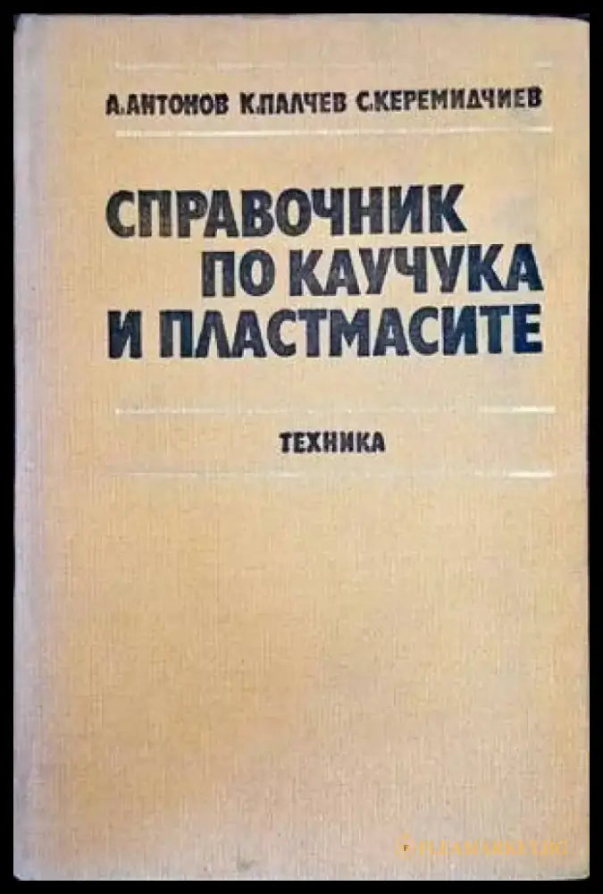 Справочник по каучука и пластмасите - Книги