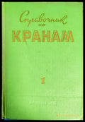 Справочник по кранам. Том 1 - Книги