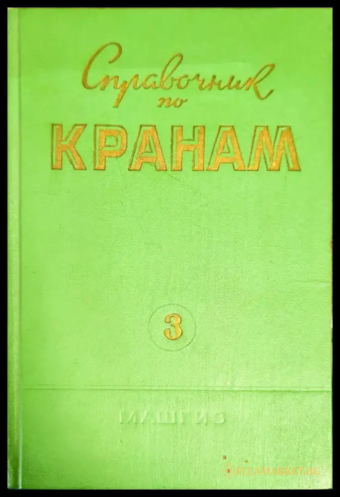 Справочник по кранам. Том 3 - Книги