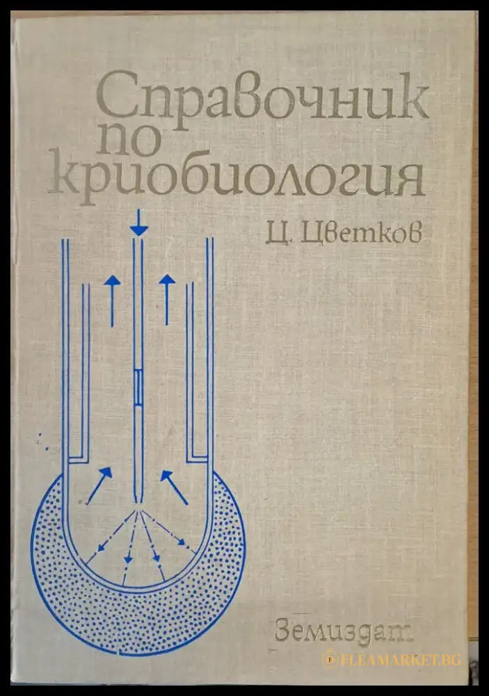 Справочник по криобиология - Книги