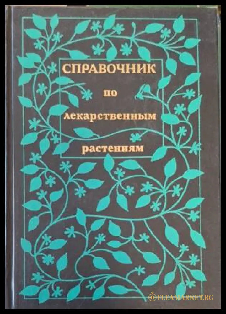 Справочник по лекарственным растениям (183009261547) - А. М. Задорожный А. Г. Кошкин С. Я. Соколов А. И. Шретер - Книга