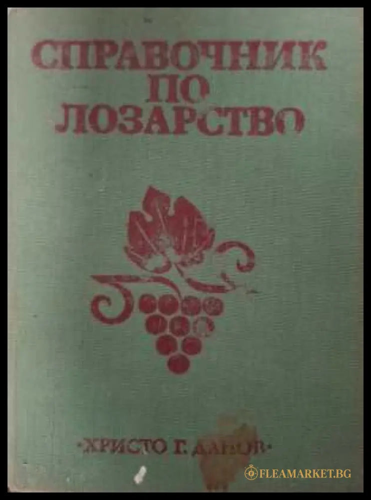 Справочник по лозарство - Христо Г. Данов