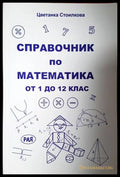Справочник по математика от 1 до 12 клас - Цветанка Стоилкова