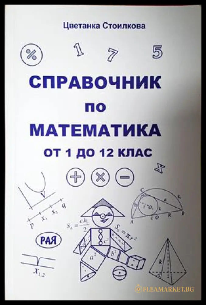 Справочник по математика от 1 до 12 клас - Цветанка Стоилкова