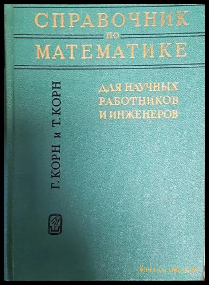 Справочник по математике - Книги