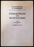 Справочник по математике для инженеров и учащихся втузов (280) - Книга