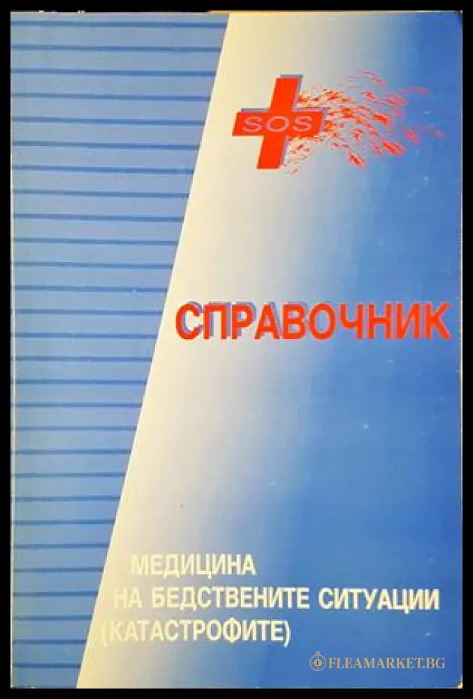 Справочник по медицина на бедствените ситуации (катастрофите)