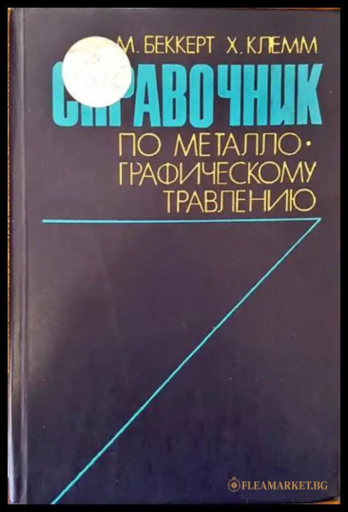 Справочник по металлографическому травлению - Книги
