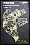 Справочник по непараметрични статистике - Книги