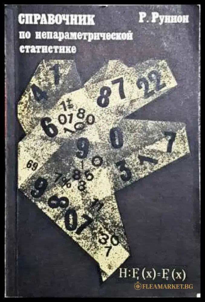 Справочник по непараметрични статистике - Книги
