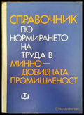 Справочник по нормирането на труда в минно-добивната промишленост - Книги