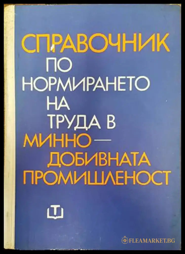 Справочник по нормирането на труда в минно-добивната промишленост - Книги