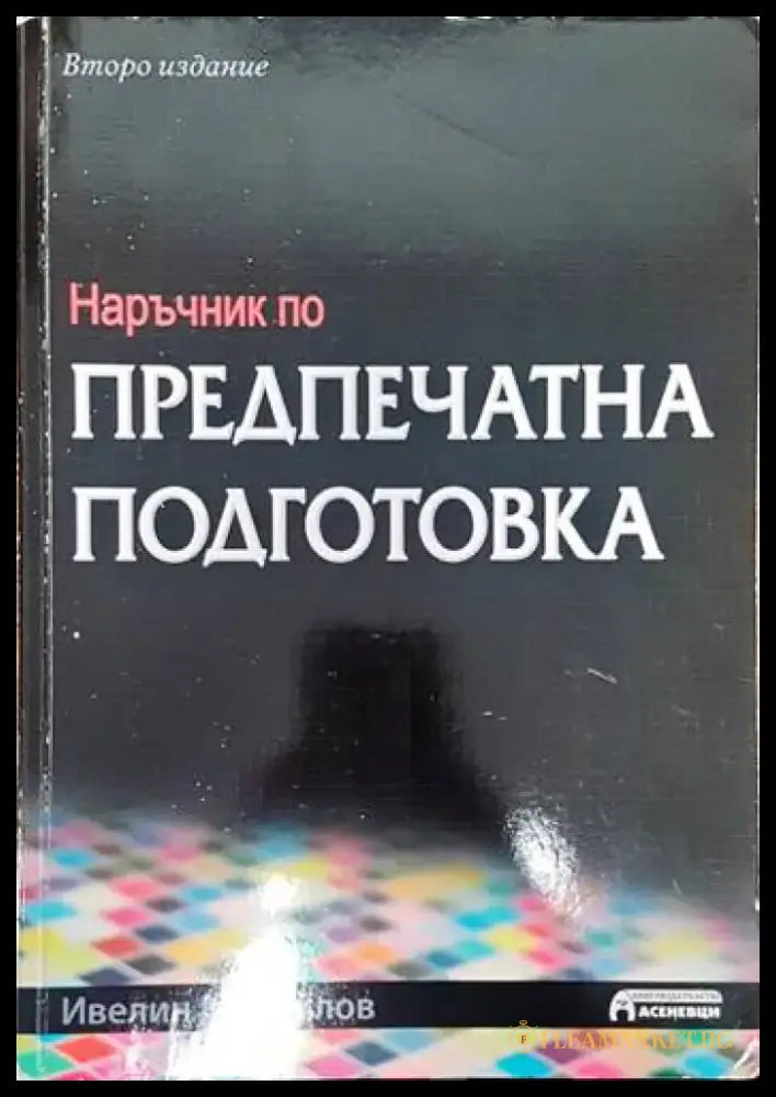 Справочник по нормирането на труда в минно-добивната промишленост - Книги