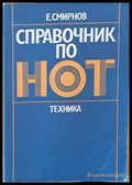 Справочник по НОТ - Книги