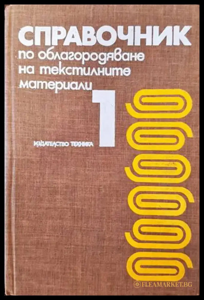 Справочник по облагородяване на текстилните материали. Том 1 - Книги