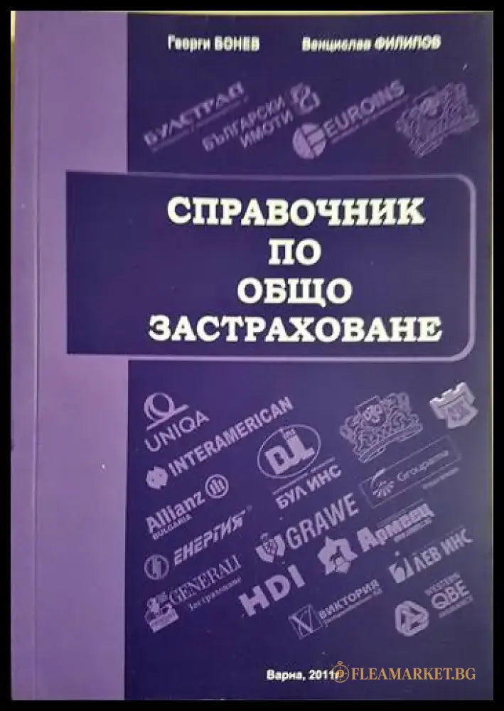 Справочник по общо застраховане (1724) - Книга
