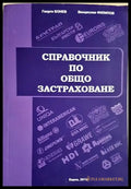 Справочник по общо застраховане (1723) - Книга