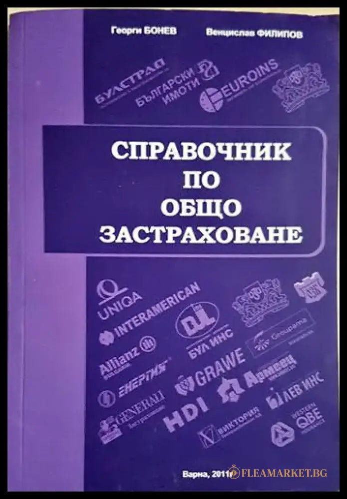 Справочник по общо застраховане (1723) - Книга