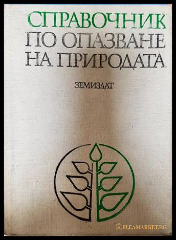 Справочник по опазване на природата