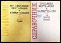 Справочник по отопление вентилация и климатизация. Част 1-2 - Книги