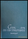 Справочник по пестицидите - Книги